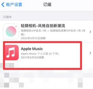 山亭apple维修店分享Apple Music怎么取消自动收费 