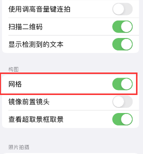 山亭苹果手机维修网点分享iPhone如何开启九宫格构图功能 