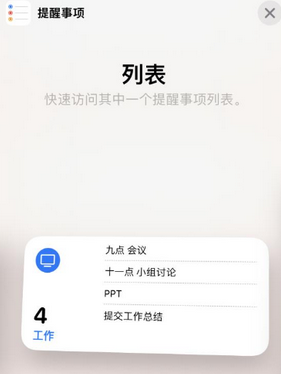 山亭苹果14维修店分享iPhone14如何设置主屏幕显示多个不同类型提醒事项