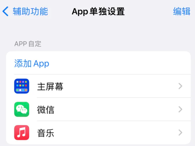 山亭苹果14服务点分享iPhone14如何单独设置App 