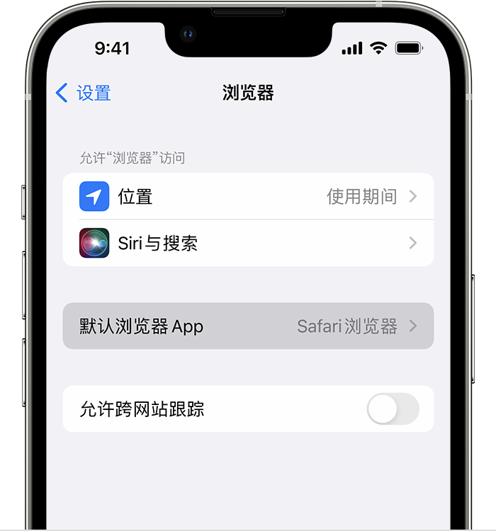 山亭苹果维修服务分享如何在iPhone上设置默认浏览器 