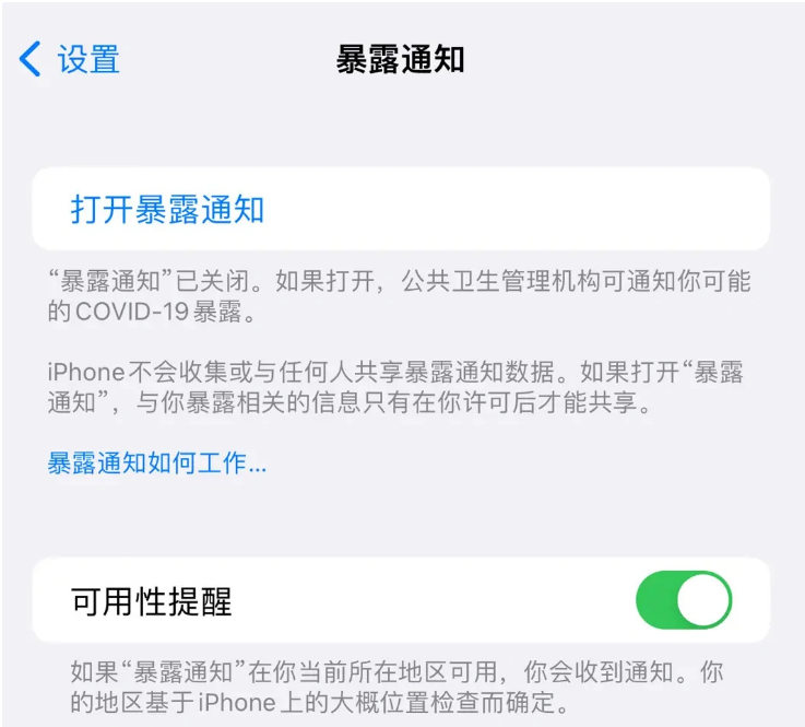 山亭苹果指定维修服务分享iPhone关闭暴露通知操作方法 