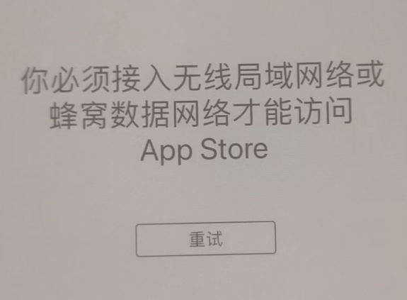 山亭苹果服务网点分享无法在 iPhone 上打开 App Store 怎么办 