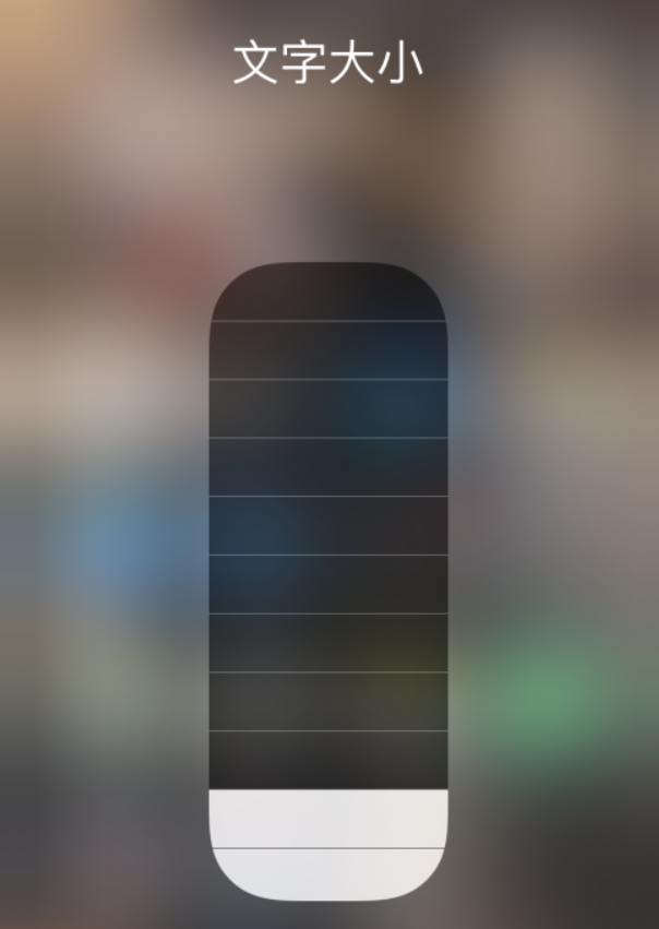 山亭苹果手机维修分享小技巧：在 iPhone 控制中心快速调节字体大小 