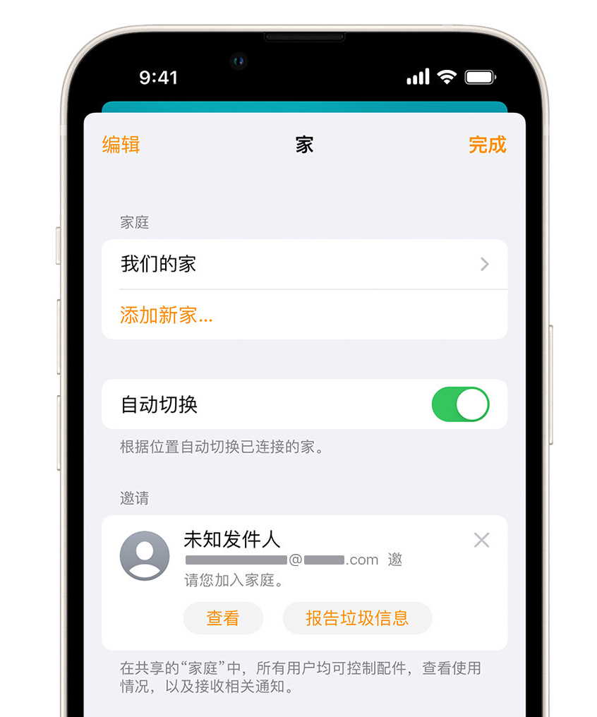 山亭苹果手机维修分享iPhone 小技巧：在“家庭”应用中删除和举报垃圾邀请 