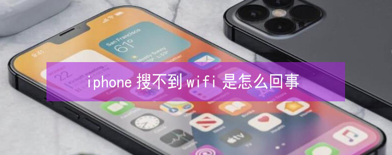 山亭苹果13维修分享iPhone13搜索不到wifi怎么办 