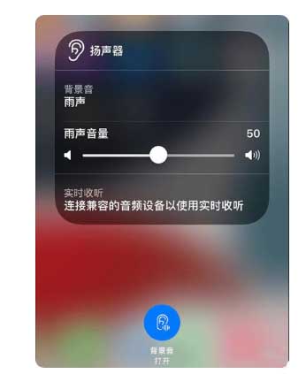 山亭苹果手机维修分享iOS 15中的背景音功能有什么用 